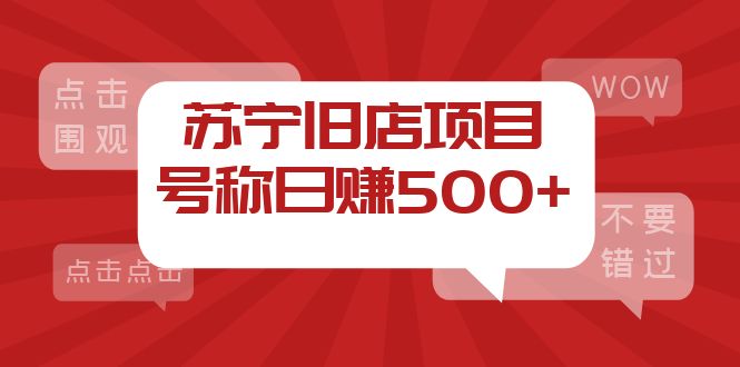 外面收费1800的苏宁旧店项目，号称日赚500+【采集脚本+操作教程】-云网创资源站