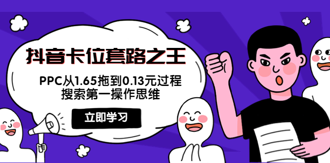 抖音卡位套路之王，PPC从1.65拖到0.13元过程，搜索第一操作思维！-云网创资源站