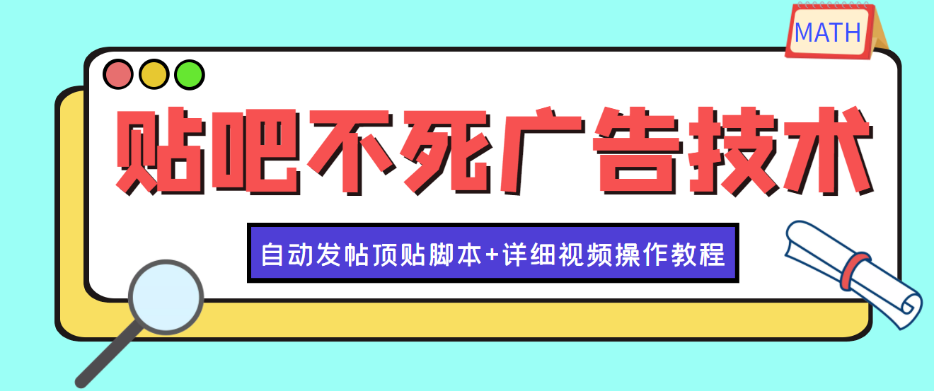 最新贴吧不死广告技术引流教学，日加30-50粉【附自动发帖顶贴脚本+教程】-云网创资源站