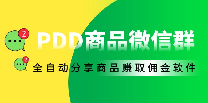 外面收费1800的PDD商品微信群全自动分享商品赚取佣金软件【电脑脚本+教程】-云网创资源站