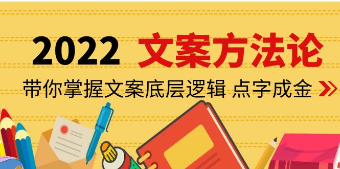 老七米文案方法论：带你掌握文案底层逻辑 点字成金-云网创资源站