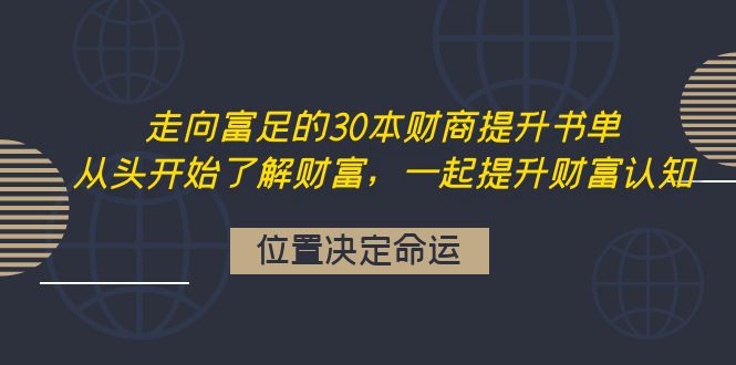 走向富足的30本财商提升书单：从头开始了解财富，一起提升财富认知-云网创资源站