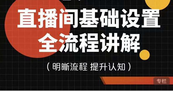 七玥传媒·直播间基础设置流程全讲解，手把手教你操作直播间设置流程-云网创资源站