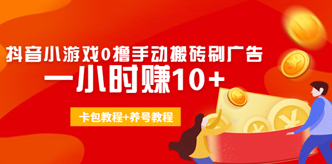 外面收费3980抖音小游戏0撸手动搬砖刷广告 一小时赚10+(卡包教程+养号教程)-云网创资源站