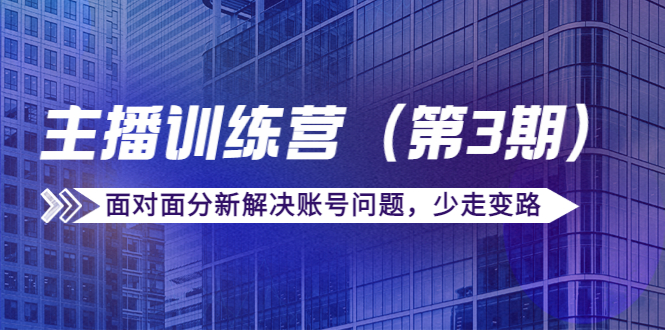 传媒主播训练营面对面分新解决账号问题，少走变路-云网创资源站