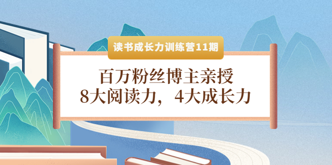 读书成长力训练营11期：百万粉丝博主亲授，8大阅读力，4大成长力-云网创资源站