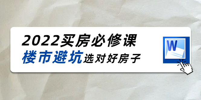 樱桃买房必修课：楼市避坑，选对好房子-云网创资源站