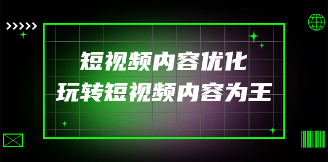 某收费培训：短视频内容优化，玩转短视频内容为王-云网创资源站