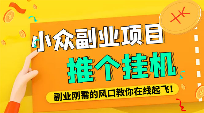 小众电脑流量精灵全自动挂机刷浏览量项目，日收益15+【永久脚本+详细教程】-云网创资源站