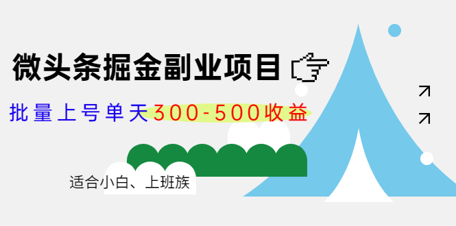 微头条掘金副业项目第4期：批量上号单天300-500收益，适合小白、上班族-云网创资源站