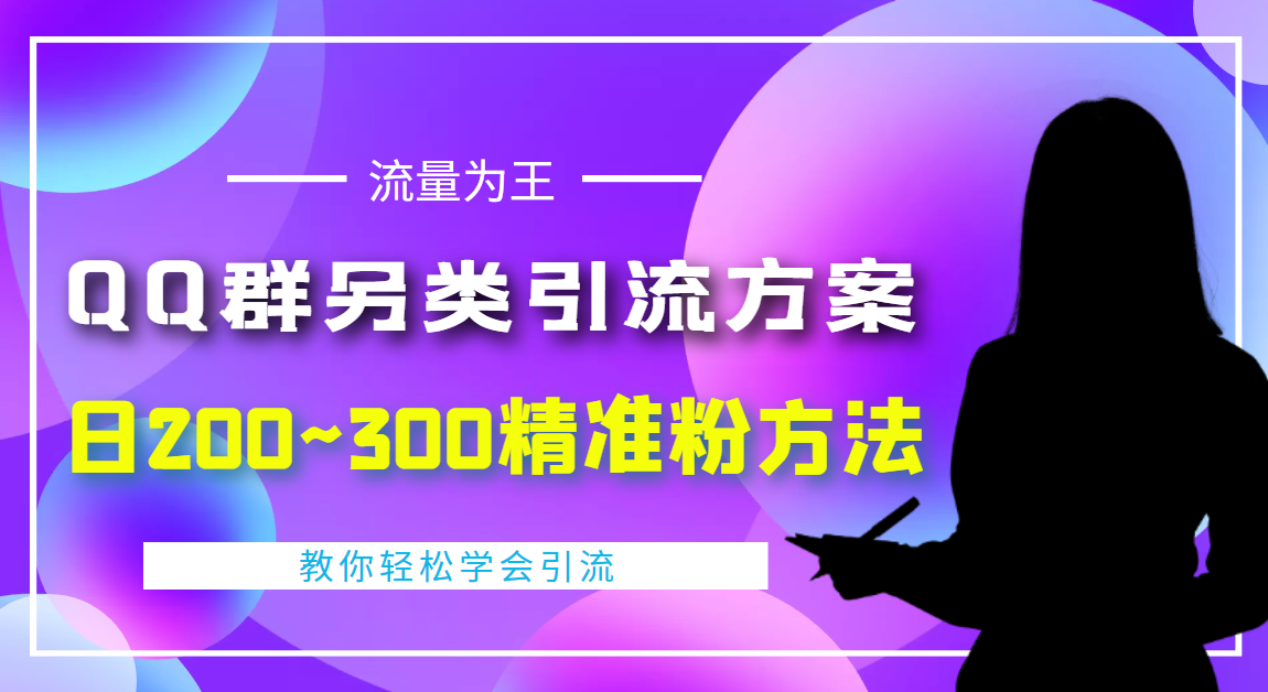 外面收费888元的QQ群另类引流方案：日200~300精准粉方法-云网创资源站