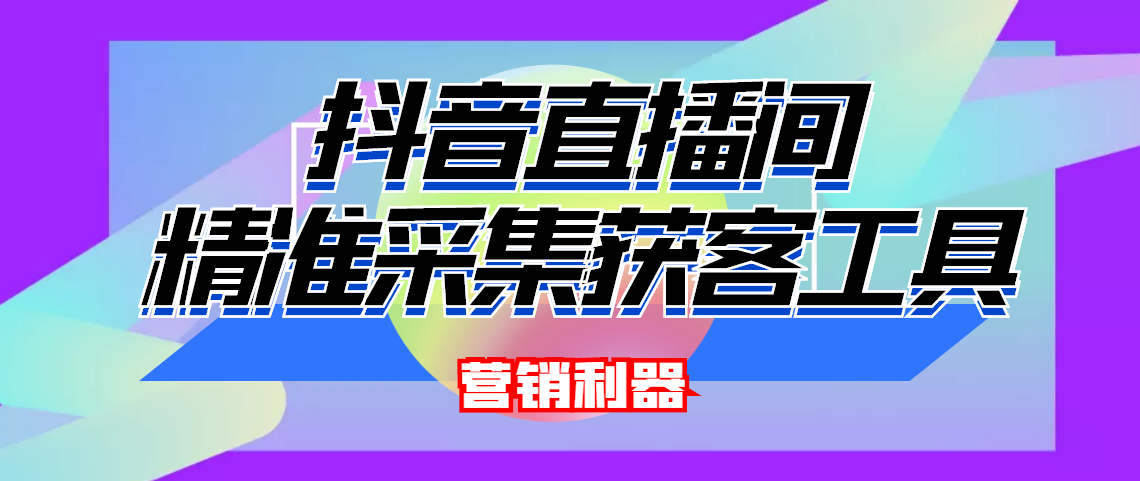 引流必备-最新抖音直播间实时弹幕采集 支持自定义筛查 弹幕导出(脚本+教程)-云网创资源站