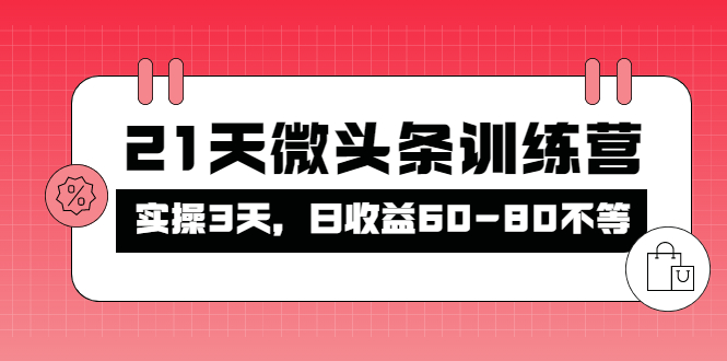 被忽视的微头条，21天微头条训练营，实操3天，日收益60-80不等-云网创资源站