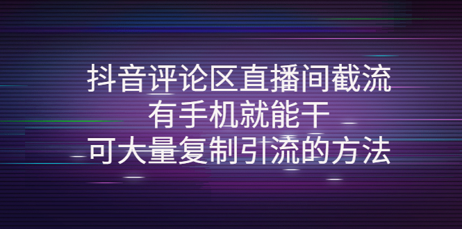 抖音评论区直播间截流，有手机就能干，可大量复制引流的方法-云网创资源站