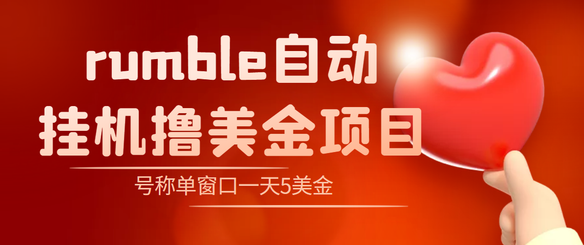 外面收费3888的rumble撸美金项目，号称单窗口一天5美金+【脚本+教程】-云网创资源站