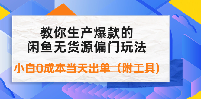 外面卖1999生产闲鱼爆款的无货源偏门玩法，小白0成本当天出单-云网创资源站