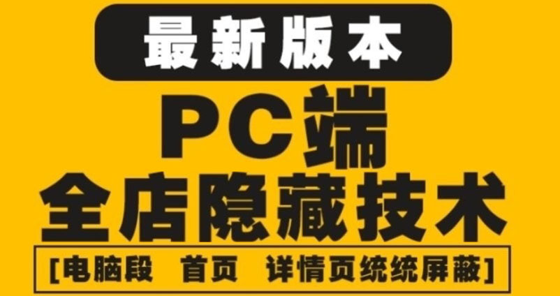 外面收费688的最新淘宝PC端屏蔽技术6.0：防盗图，防同行，防投诉，防抄袭等-云网创资源站