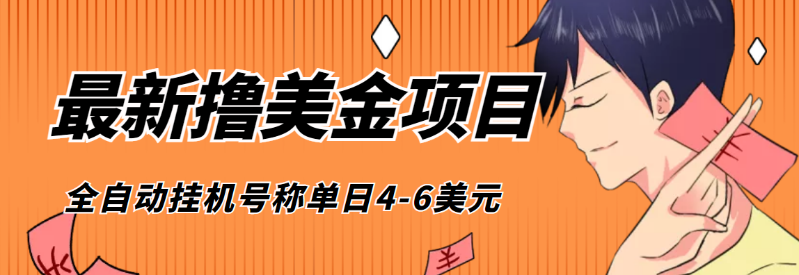 外面收费1980的最新国外撸美金挂机项目，号称单窗口一天4美金+(脚本+教程)-云网创资源站