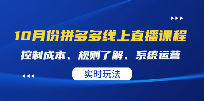 某收费10月份拼多多线上直播课： 控制成本、规则了解、系统运营。实时玩法-云网创资源站