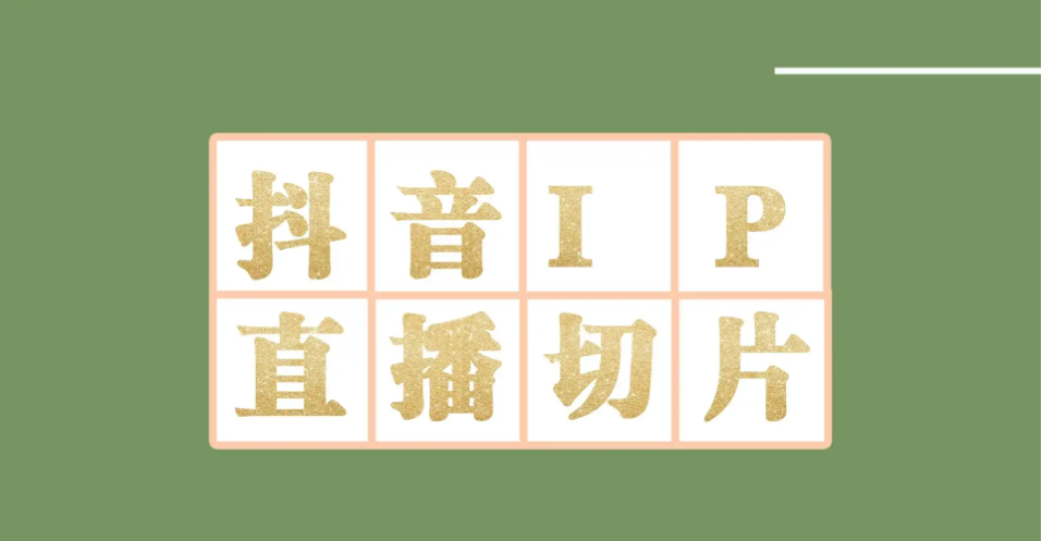 外面收费1980的抖音明星直播切片玩法，一天收入四位数，超详细教程-云网创资源站