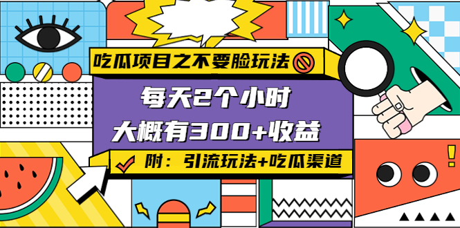 吃瓜项目之不要脸玩法，每天2小时，收益300+(附 快手美女号引流+吃瓜渠道)-云网创资源站