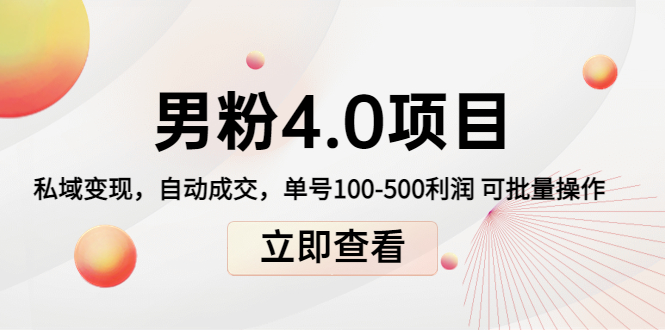 道哥说创业男粉1+2+3+4.0项目：私域变现 自动成交 单号100-500利润 可批量-云网创资源站