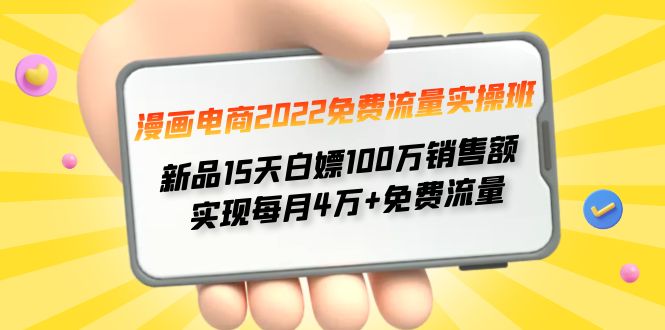 漫画电商2022免费流量实操班 新品15天白嫖100万销售额 实现每月4w+免费流量-云网创资源站