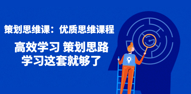 策划思维课：优质思维课程 高效学习 策划思路 学习这套就够了-云网创资源站