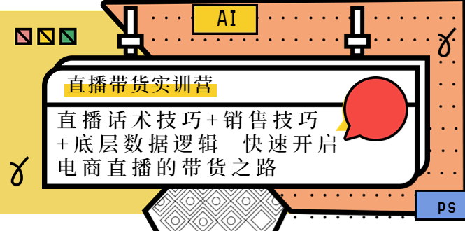 直播带货实训营：话术技巧+销售技巧+底层数据逻辑  快速开启直播带货之路-云网创资源站