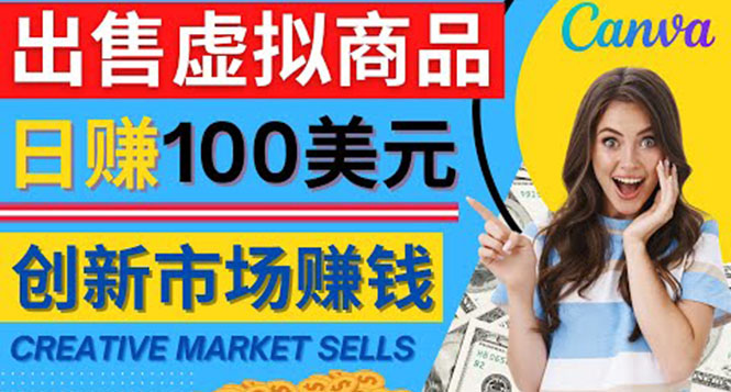 通过Creative Market出售虚拟商品，日赚150美元，无需任何设计基础-云网创资源站