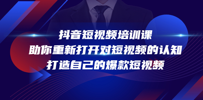 抖音短视频培训课，助你重新打开对短视频的认知，打造自己的爆款短视频-云网创资源站