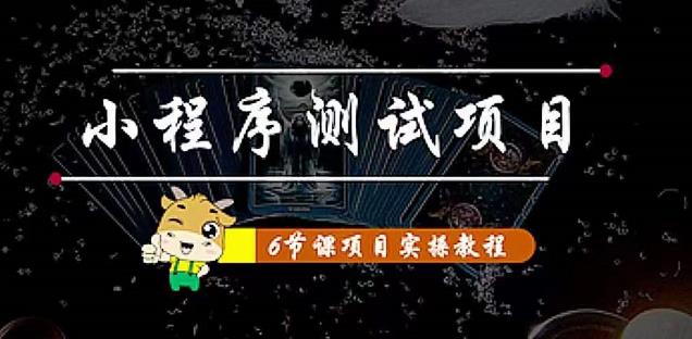 小程序测试项目 从星图 搞笑 网易云 实拍 单品爆破 抖音抖推猫小程序变现-云网创资源站