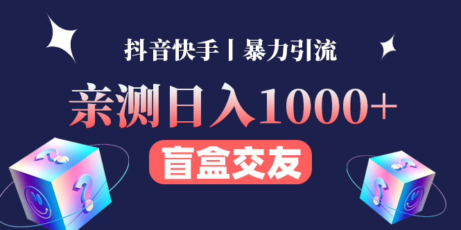 亲测日收益1000+的交友盲盒副业丨有手就行的抖音快手暴力引流-云网创资源站