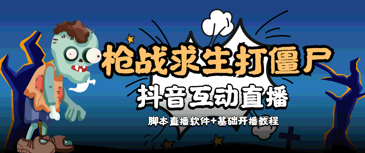 【互动直播】外面收费1980的打僵尸游戏互动直播 支持抖音【全套脚本+教程】-云网创资源站