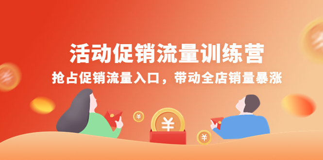 活动促销流量训练营：抢占促销流量入口，带动全店销量暴涨-云网创资源站