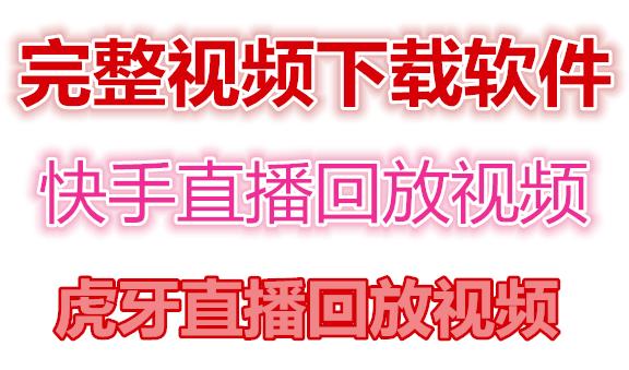 快手直播回放视频/虎牙直播回放视频完整下载(电脑软件+视频教程)-云网创资源站