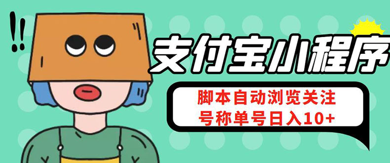 支付宝浏览关注任务，脚本全自动挂机，号称单机日入10+【安卓脚本+教程】-云网创资源站