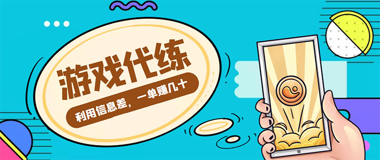 游戏代练项目，一单赚几十，简单做个中介也能日入500+【渠道+教程】-云网创资源站