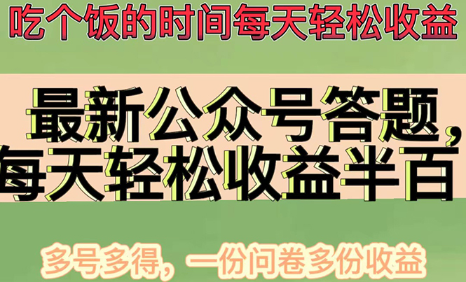 最新公众号答题项目，每天轻松破百，多号多得，一分问卷多份收益(视频教程)-云网创资源站