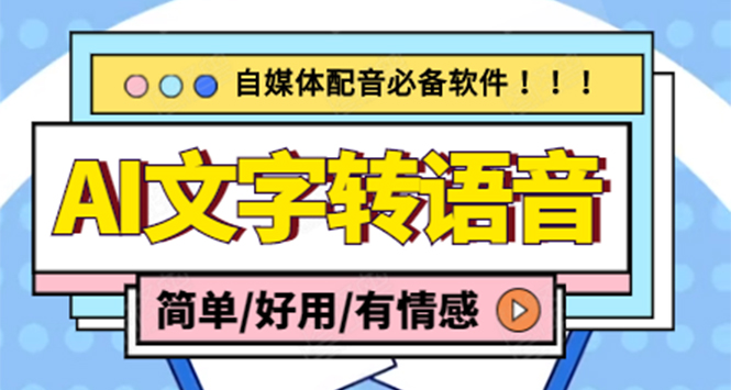 【自媒体必备】AI文字转语音，支持多种人声选择 在线生成一键导出(电脑版)-云网创资源站