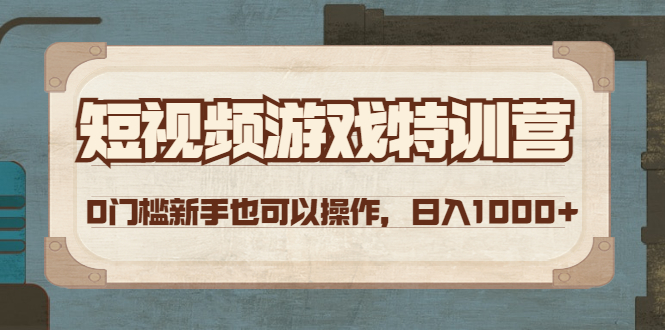 短视频游戏赚钱特训营，0门槛小白也可以操作，日入1000+-云网创资源站