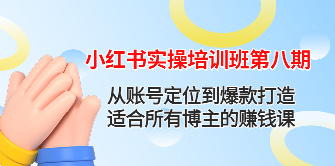 小红书实操培训班第八期：从账号定位到爆款打造，适合所有博主的赚钱课-云网创资源站