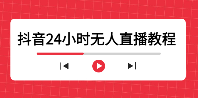 抖音24小时无人直播教程，一个人可在家操作，不封号-安全有效 (软件+教程)-云网创资源站