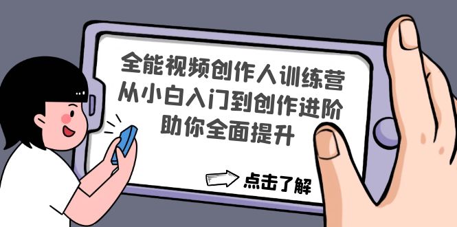 全能视频创作人训练营：从小白入门到创作进阶，助你全面提升-云网创资源站