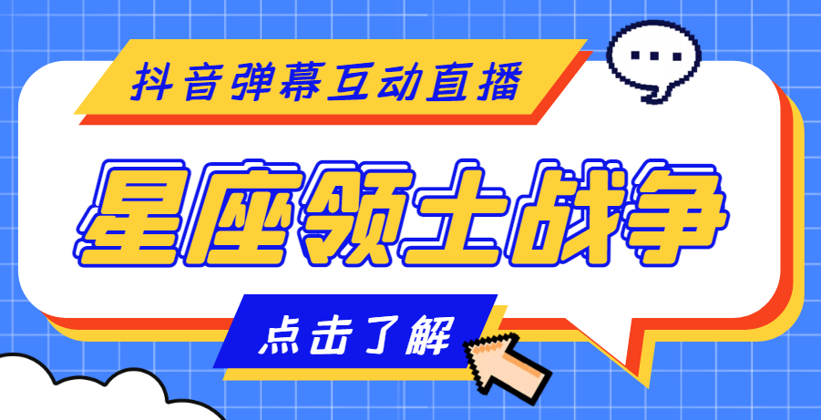 外面收费1980的星座领土战争互动直播，支持抖音【全套脚本+详细教程】-云网创资源站