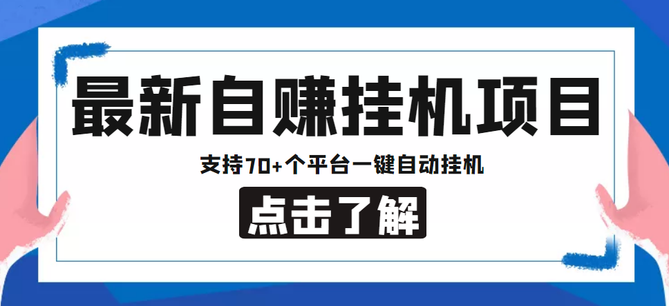 【低保项目】最新自赚安卓手机阅读挂机项目，支持70+个平台 一键自动挂机-云网创资源站