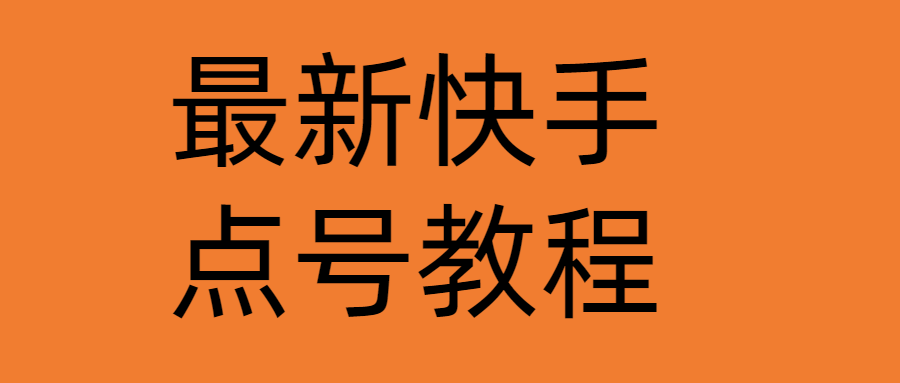 最新快手点号教程，成功率高达百分之80-云网创资源站