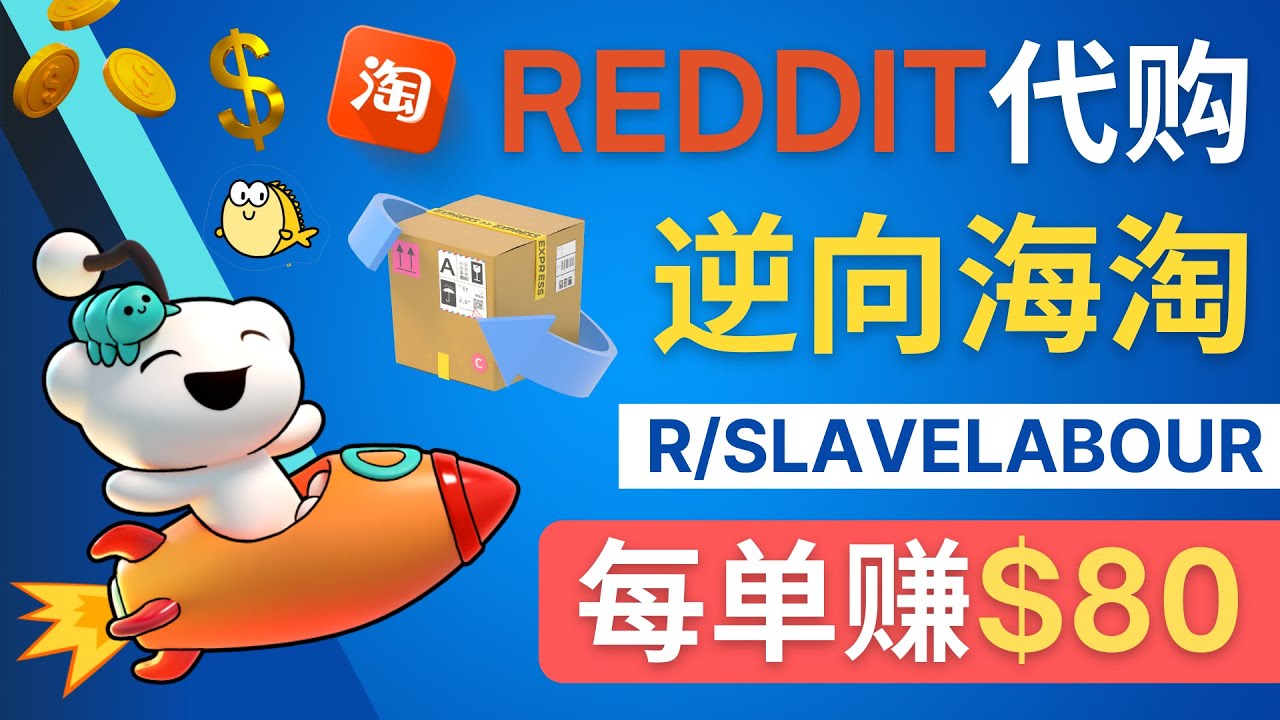 逆向海淘赚钱流程：每单赚80美元 – 在Reddit接单赚钱的方法-云网创资源站