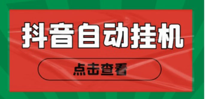 最新抖音点赞关注挂机项目，单号日收益10~18【自动脚本+详细教程】-云网创资源站