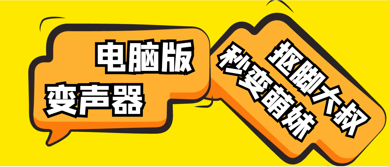 【变音神器】外边在售1888的电脑变声器无需声卡，秒变萌妹子【脚本+教程】-云网创资源站